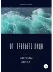 Андрей Калинин - От третьего лица