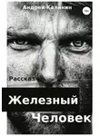 Андрей Калинин - Железный Человек