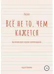 Андрей Калинин - Всё не то, чем кажется