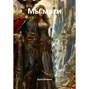 Постер книги Мы маги
