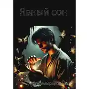 Постер книги Явный сон
