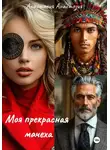 Анастасия Анастезия - Моя прекрасная мачеха