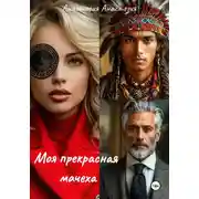 Постер книги Моя прекрасная мачеха