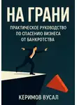 Вусал Керимов - На грани: практическое руководство по спасению бизнеса от банкротства