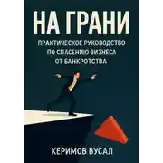 Постер книги На грани: практическое руководство по спасению бизнеса от банкротства