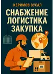 Вусал Керимов - Снабжение. Логистика. Закупка