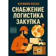 Постер книги Снабжение. Логистика. Закупка