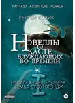 Сергей Козик - Новелла I фундаментальная. Семья Стоунхендж