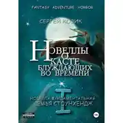 Постер книги Новелла I фундаментальная. Семья Стоунхендж