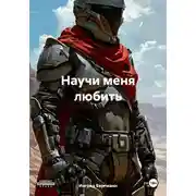 Постер книги Научи меня любить