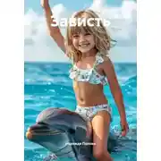 Постер книги Зависть