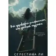 Постер книги Как управлять реальностью, или Дневник чудачки