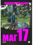Иннокентий Белов - Маг 17
