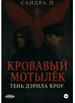 Сандра П. - Кровавый мотылёк. Книга 2. Тень Дэрила Кроу