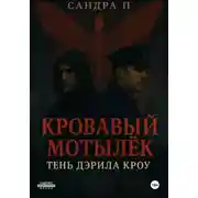 Постер книги Кровавый мотылёк. Книга 2. Тень Дэрила Кроу