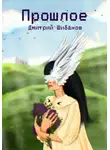 Дмитрий Шибанов - Прошлое