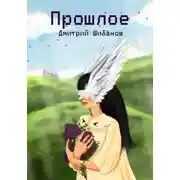 Постер книги Прошлое