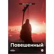 Постер книги Повешенный