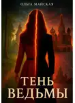 Ольга Майская - Тень ведьмы