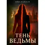 Постер книги Тень ведьмы