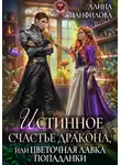 Алина Панфилова - Истинное счастье дракона, или цветочная лавка попаданки