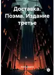 Яков Сухоруков - Доставка. Поэма. Издание третье