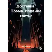 Постер книги Доставка. Поэма. Издание третье