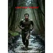 Постер книги Побочный Эффект