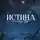 Ана Эм - Истина