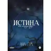 Постер книги Истина