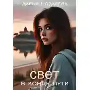 Постер книги Свет в конце пути