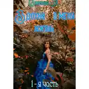 Постер книги Вдохни в меня жизнь