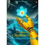 Постер книги Симфония Симбиона: когда технологии убивают