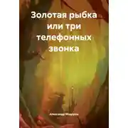 Постер книги Золотая рыбка или три телефонных звонка