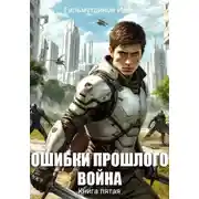 Постер книги Ошибки прошлого. Война. Книга пятая