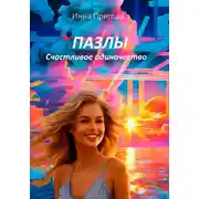 Постер книги Пазлы. Счастливое одиночество