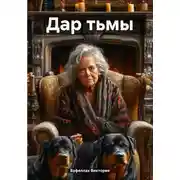 Постер книги Дар тьмы