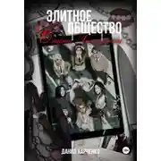 Постер книги Элитное общество: Секрет Хиллкреста