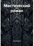 Азат Файзулов - Мистический роман