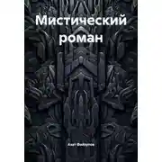 Постер книги Мистический роман