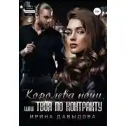 Постер книги Королева ночи, или Твоя по контракту