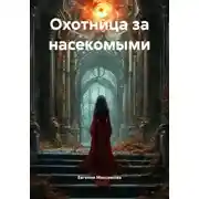 Постер книги Охотница за насекомыми