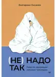 Екатерина Оксанен - (Не) надо так. Гайд по здоровым личным границам