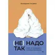 Постер книги (Не) надо так. Гайд по здоровым личным границам