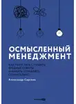 Александр Сергеев - Осмысленный менеджмент: Как перестать слушать вредные советы и начать управлять сознательно