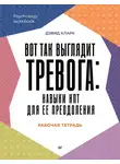Дэвид Кларк - Вот так выглядит тревога: навыки КПТ для ее преодоления