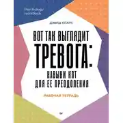 Постер книги Вот так выглядит тревога: навыки КПТ для ее преодоления