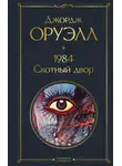Джордж Оруэлл - 1984. Скотный двор