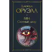 Постер книги 1984. Скотный двор