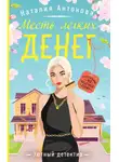 Наталия Антонова - Месть легких денег